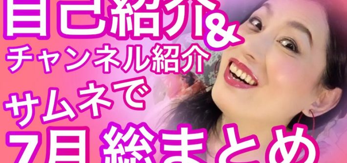 自己紹介＆チャンネル紹介。サムネで7月総まとめ